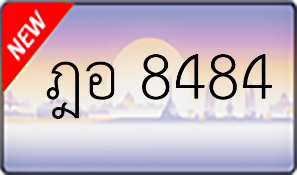 ฎอ 8484